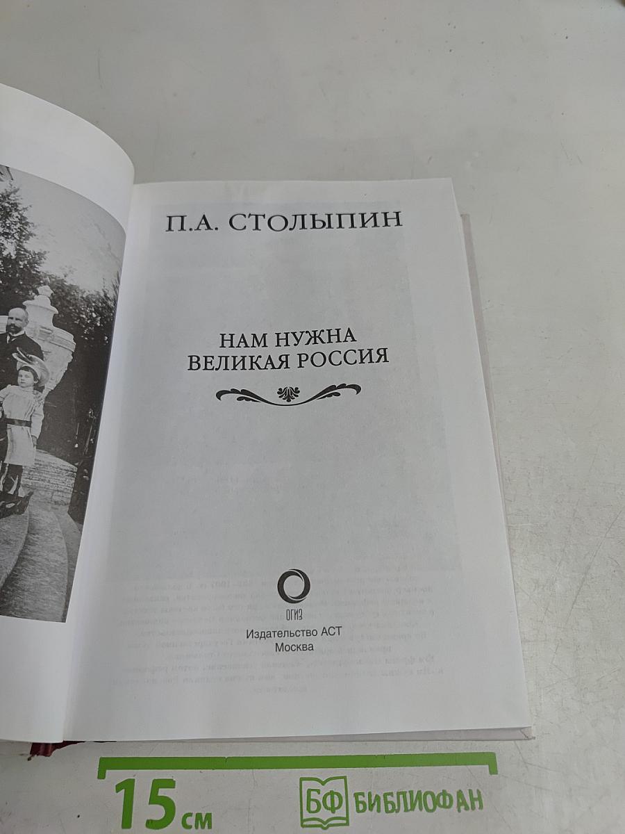 Нам нужна великая Россия. Полное собрание речей