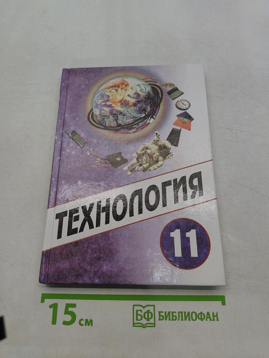 Технология 11