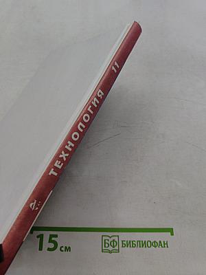 Технология 11