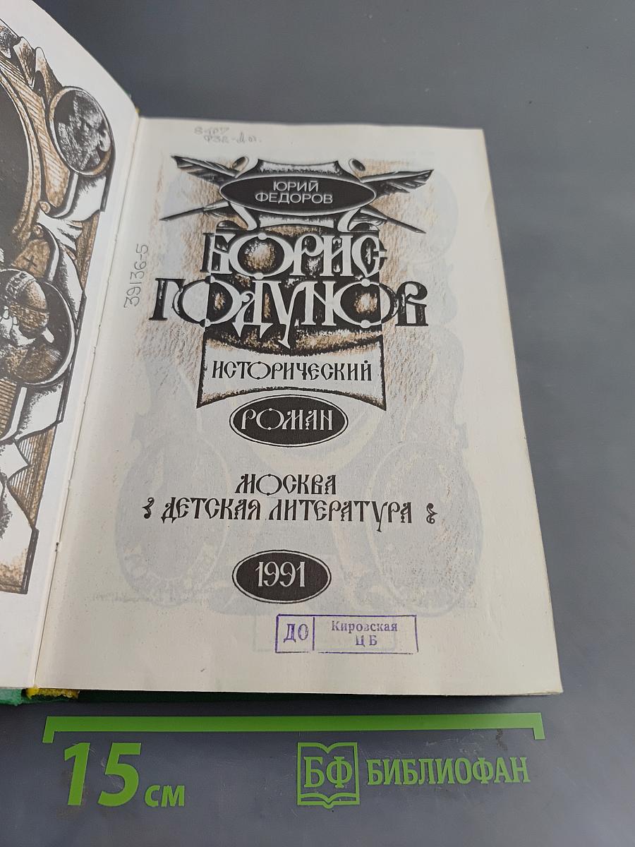 Борис Годунов