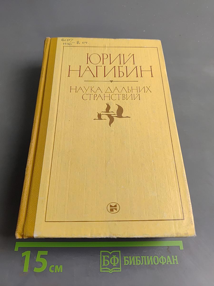 Наука дальних странствий