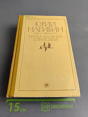 Наука дальних странствий