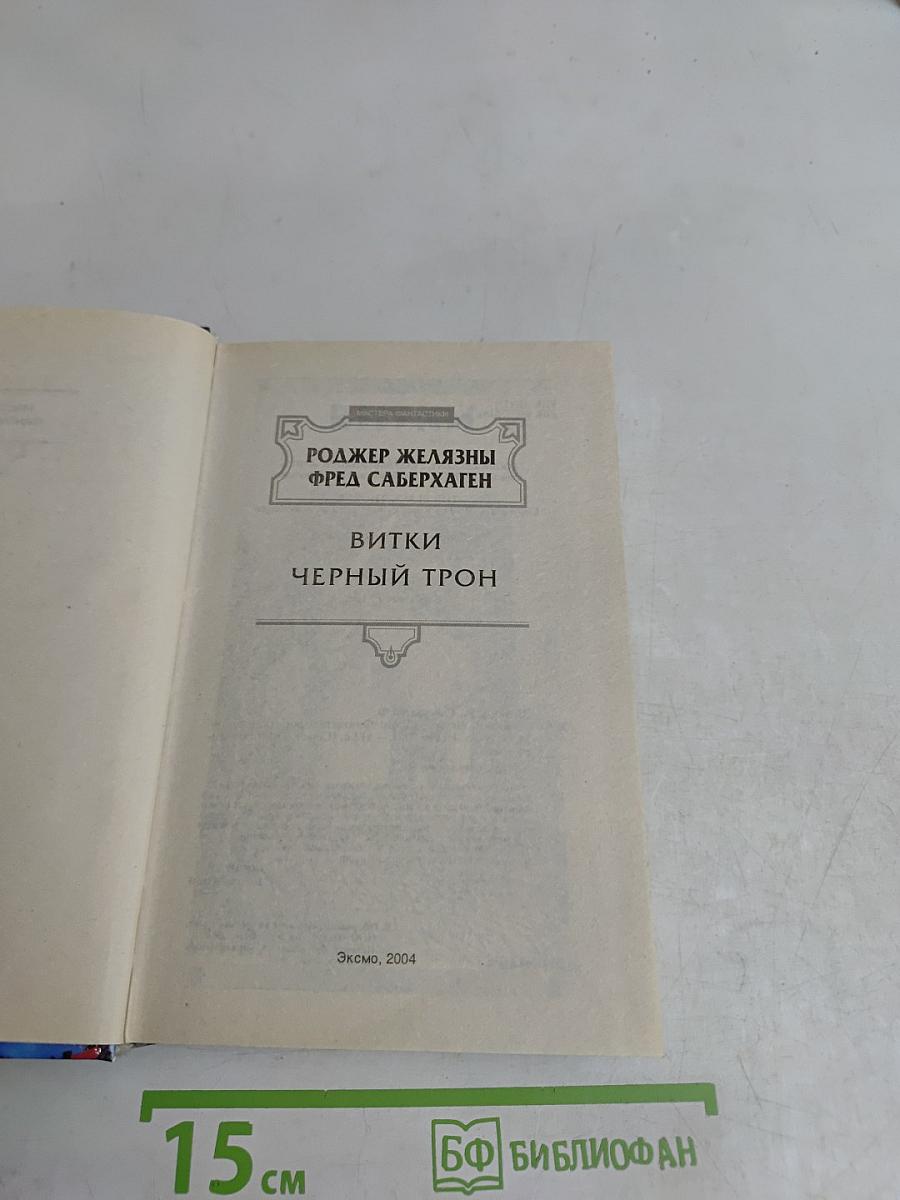 Виткки. Черный трон