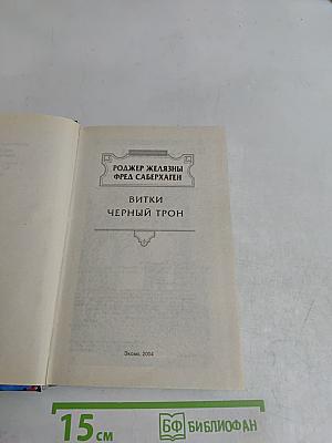 Виткки. Черный трон