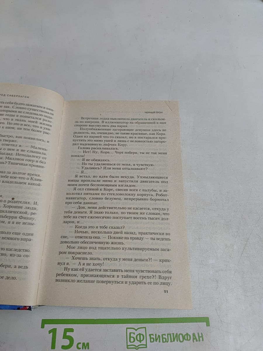 Виткки. Черный трон