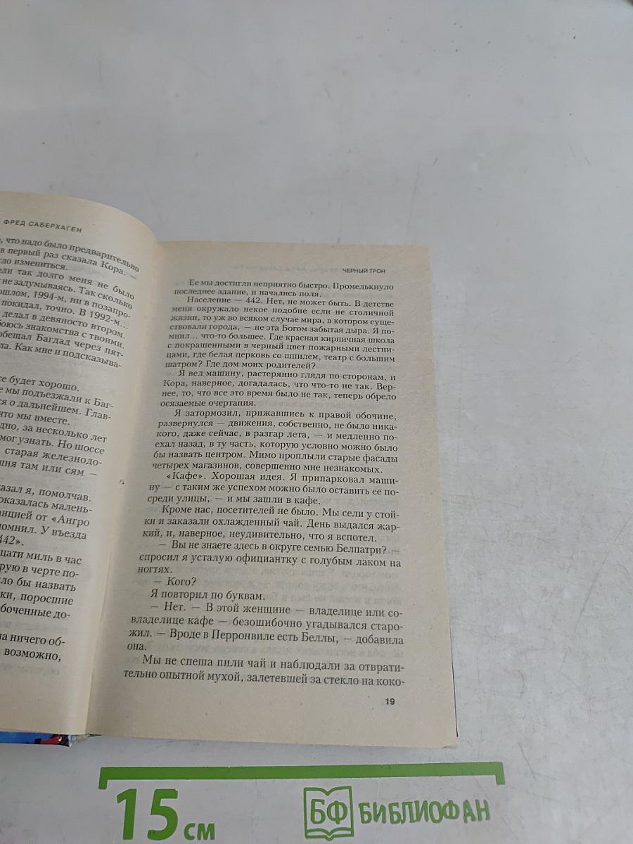 Виткки. Черный трон