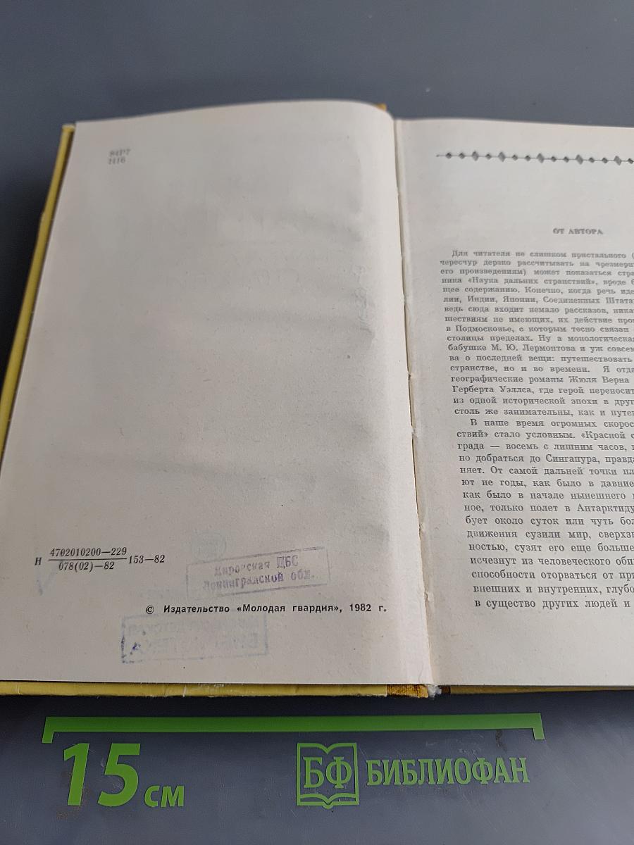 Наука дальних странствий