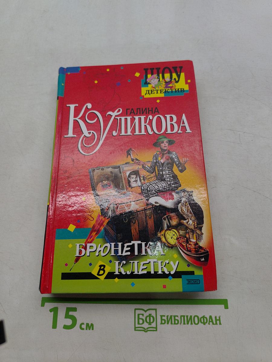 Брюнетка в клетку