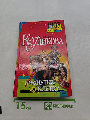Брюнетка в клетку