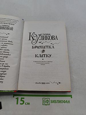 Брюнетка в клетку