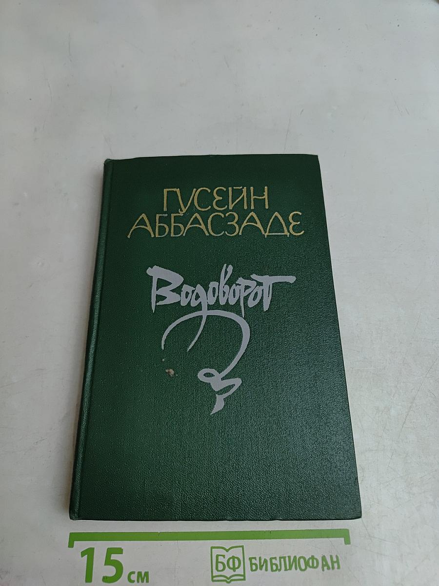 Водоворот