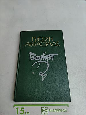 Водоворот