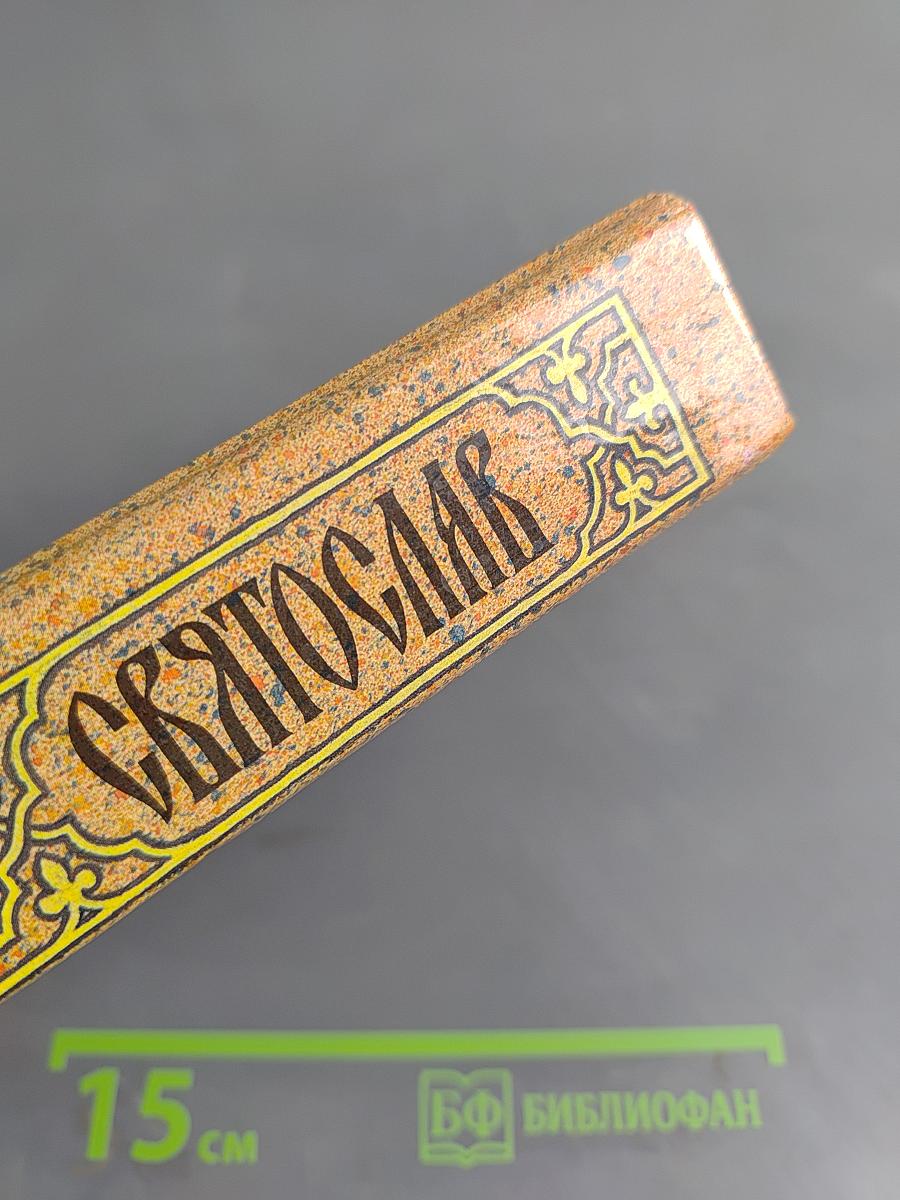 Святослав