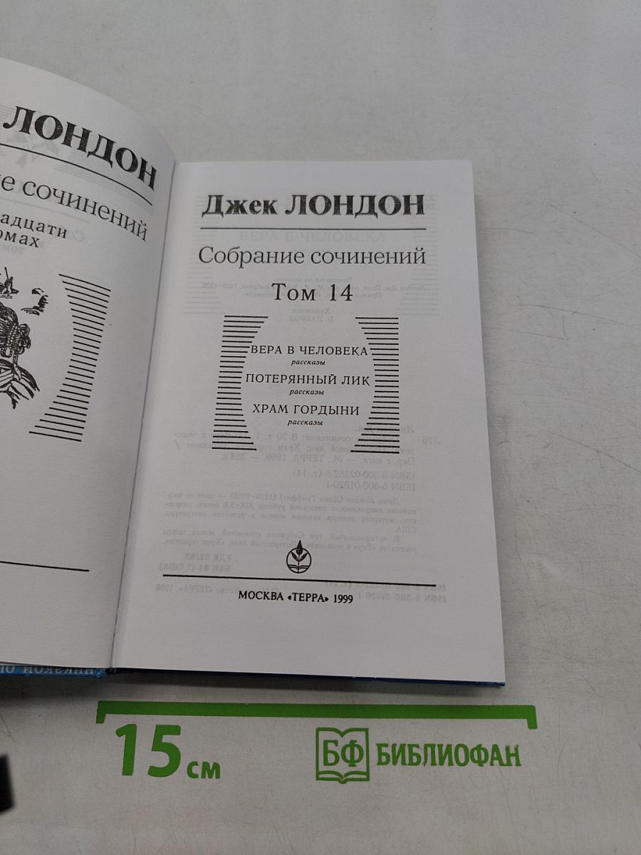 Собрание сочинений в двадцати томах. Том 14