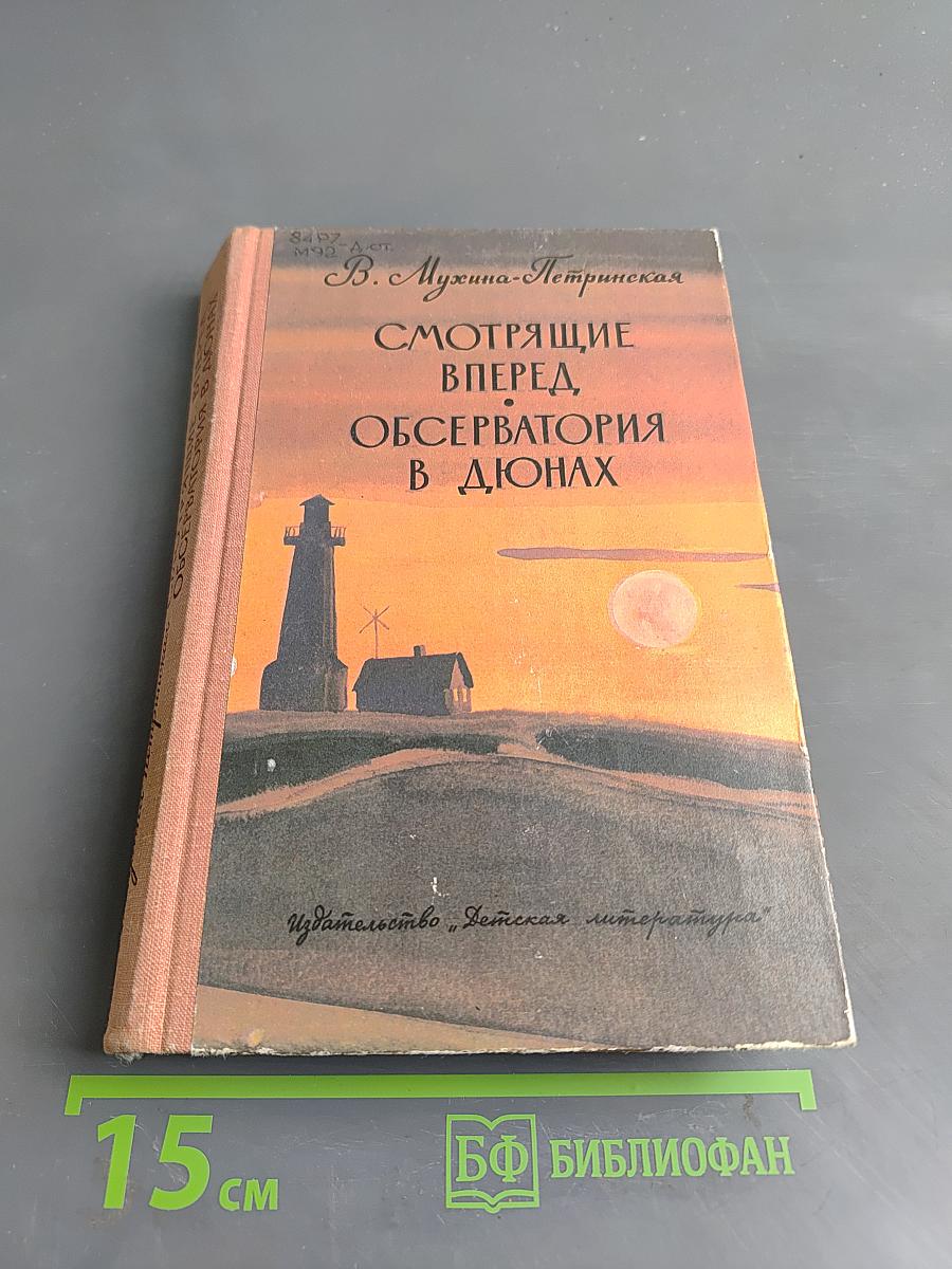 Смотрящие вперед. Обсерватория в дюнах