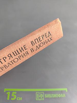 Смотрящие вперед. Обсерватория в дюнах