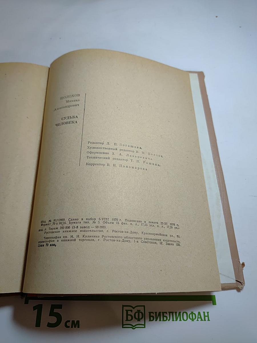 Судьба человека