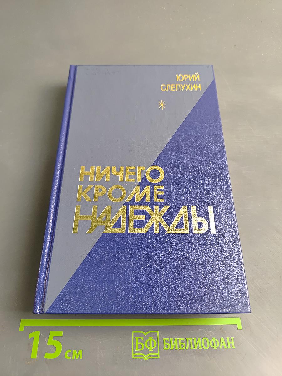 Ничего, кроме надежды