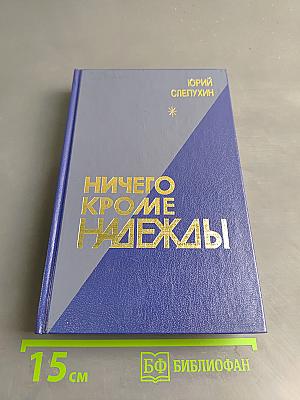 Ничего, кроме надежды