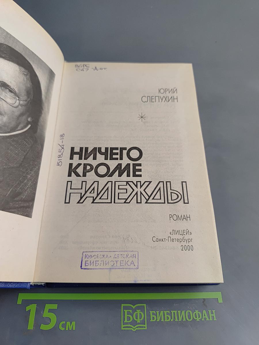 Ничего, кроме надежды