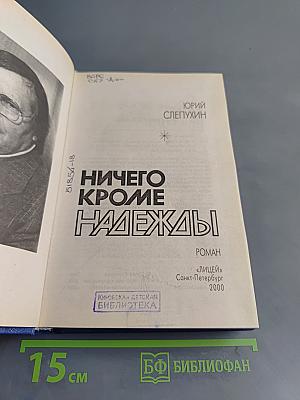 Ничего, кроме надежды