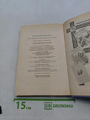 Хрестоматия школьника. Стихотворения и поэмы