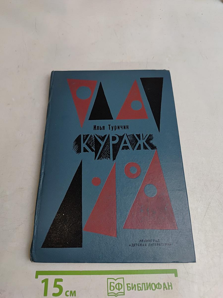 Кураж