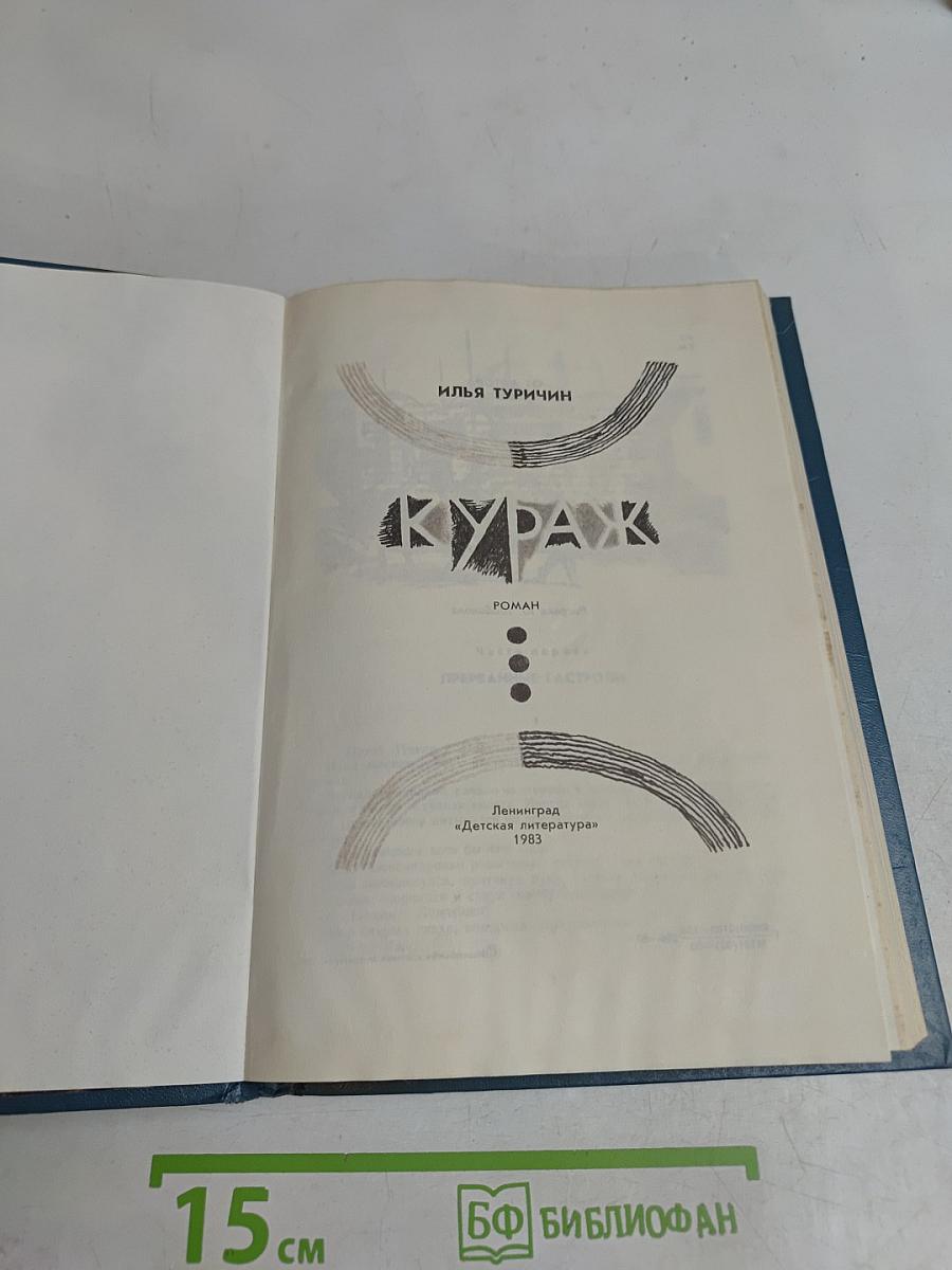 Кураж