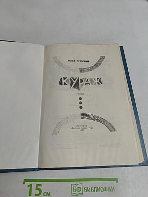 Кураж