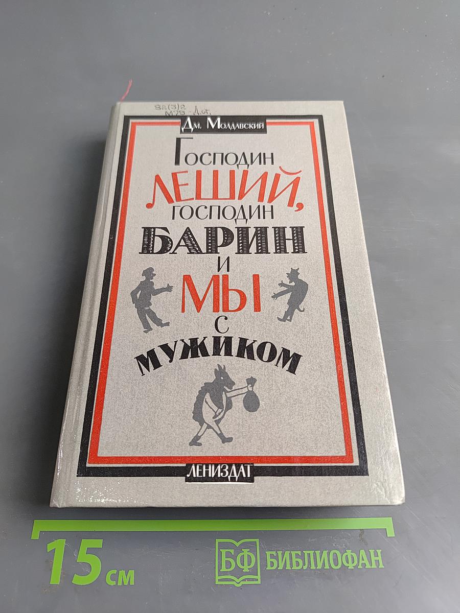 Господин Леший, Господин Барин и мы с мужиком