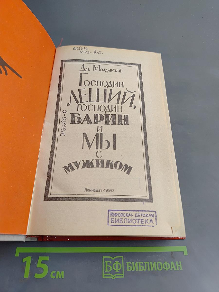 Господин Леший, Господин Барин и мы с мужиком