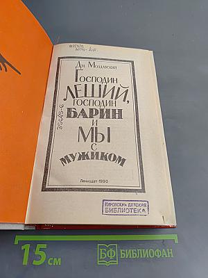 Господин Леший, Господин Барин и мы с мужиком