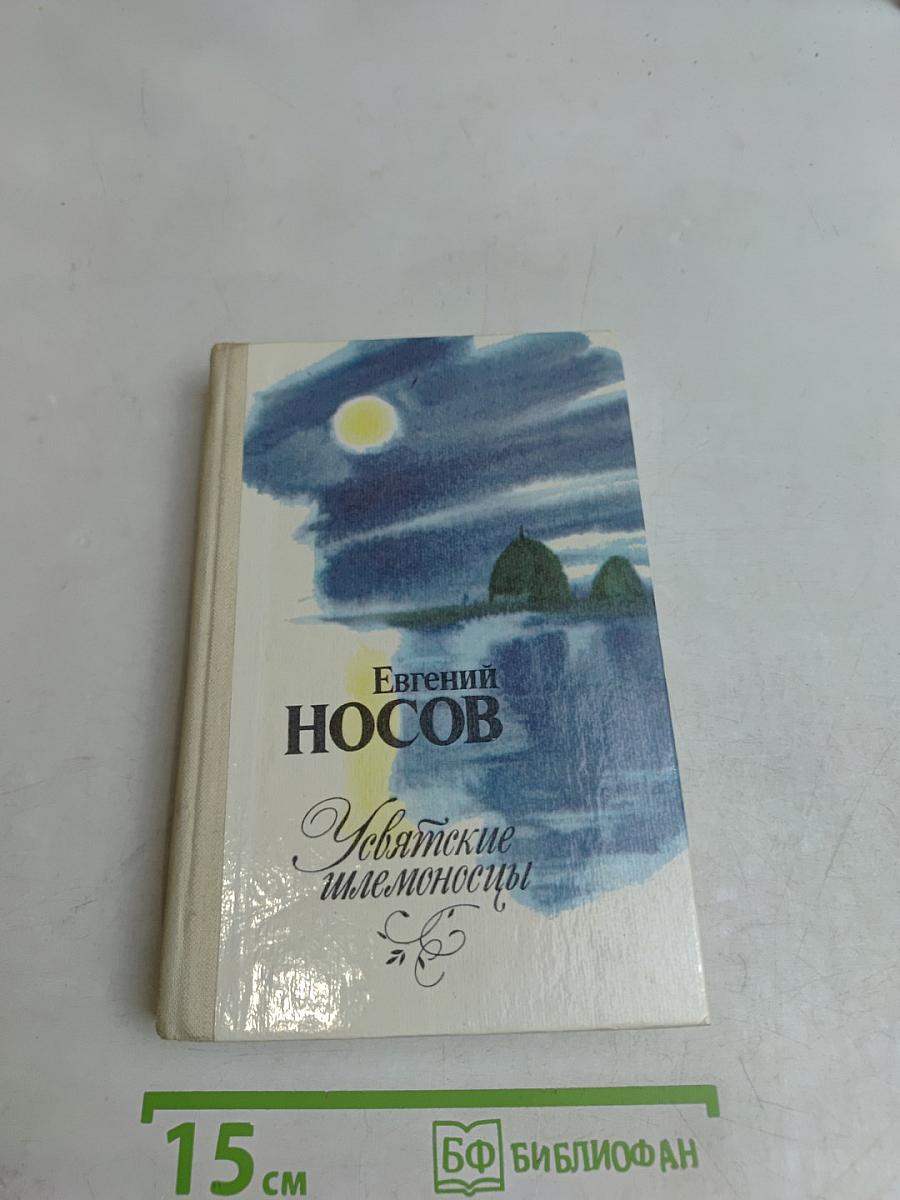 Усвятские шлемоносцы. Повести и рассказы