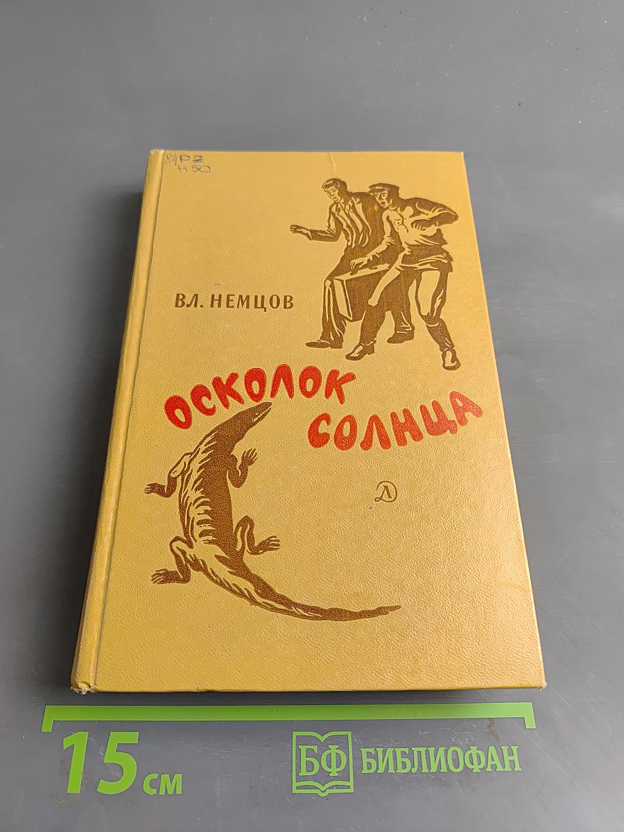 Осколок солнца