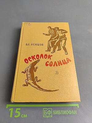 Осколок солнца