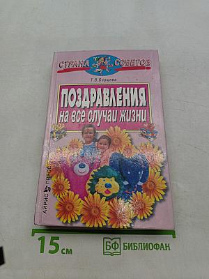Поздравления на все случаи жизни