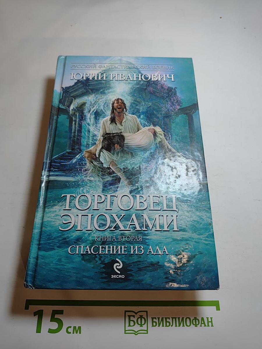 Торговец эпохами. Книга вторая: Спасение из ада