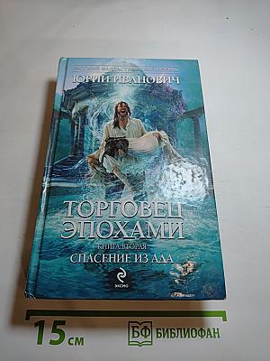 Торговец эпохами. Книга вторая: Спасение из ада