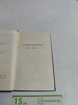Стихотворения 1813-1824 (Ю.)