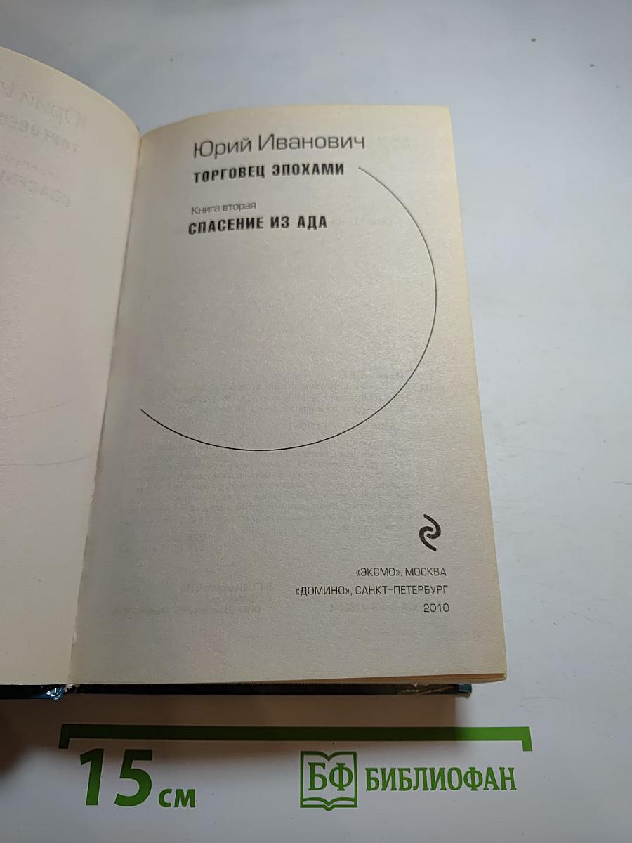 Торговец эпохами. Книга вторая: Спасение из ада