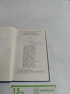 Стихотворения 1813-1824 (Ю.)