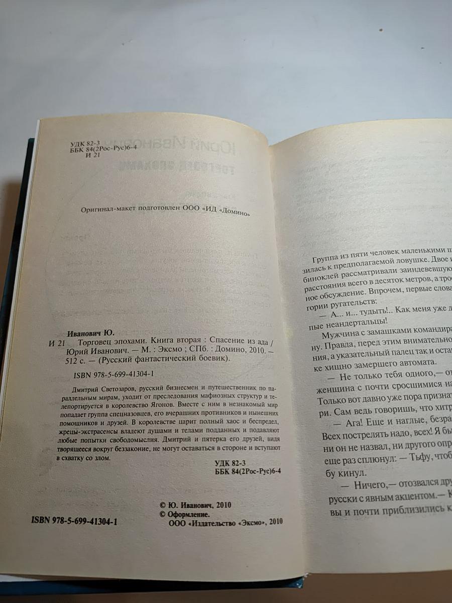 Торговец эпохами. Книга вторая: Спасение из ада