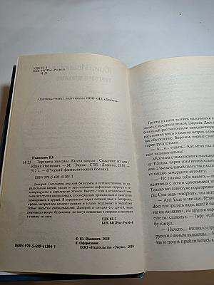 Торговец эпохами. Книга вторая: Спасение из ада