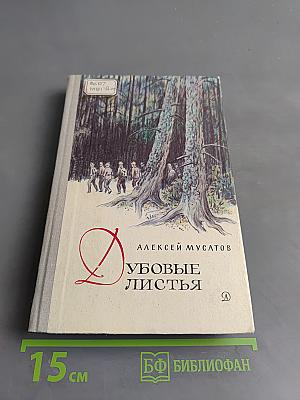 Дубовые листья