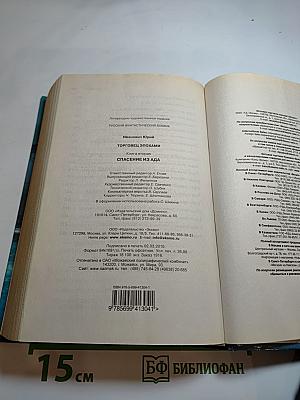 Торговец эпохами. Книга вторая: Спасение из ада