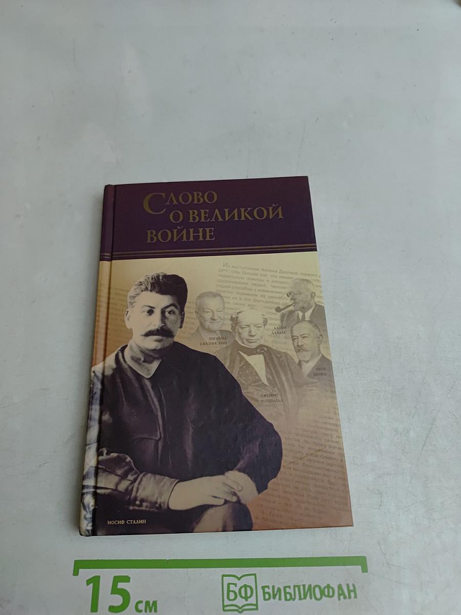 Слово о великой войне