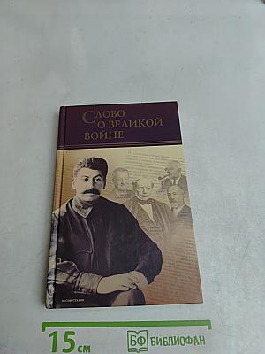 Слово о великой войне