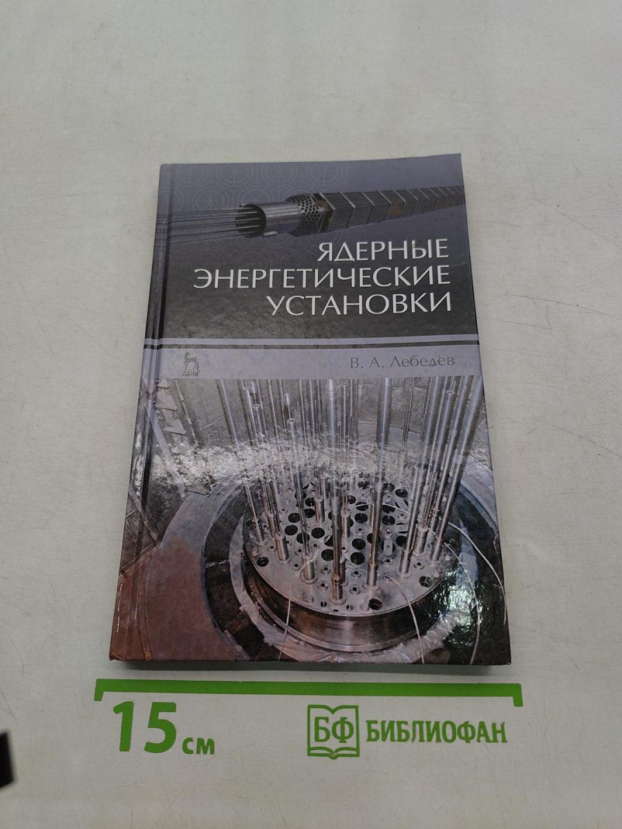 Ядерные энергетические установки