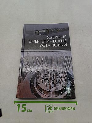 Ядерные энергетические установки