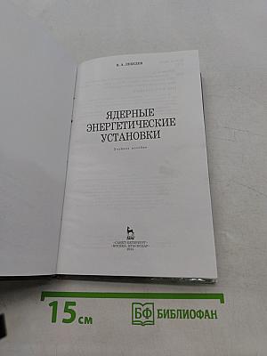 Ядерные энергетические установки